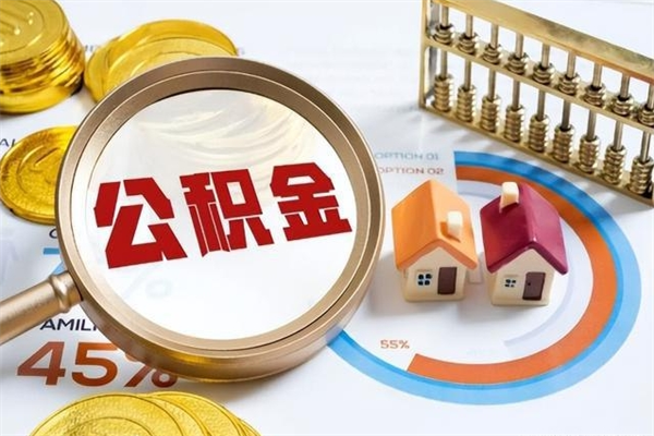 梁山公积金怎么提取